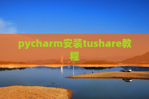 pycharm安装tushare教程