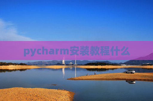 pycharm安装教程什么